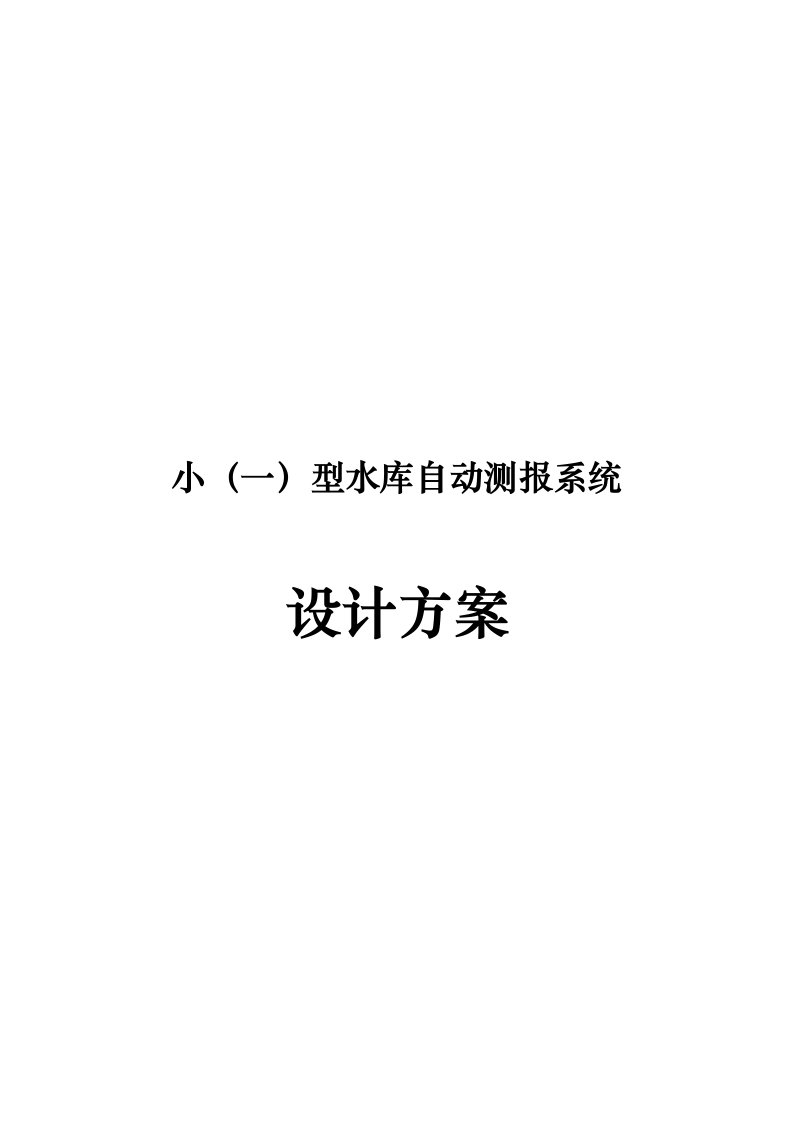 小一型水库自动测报系统设计方案