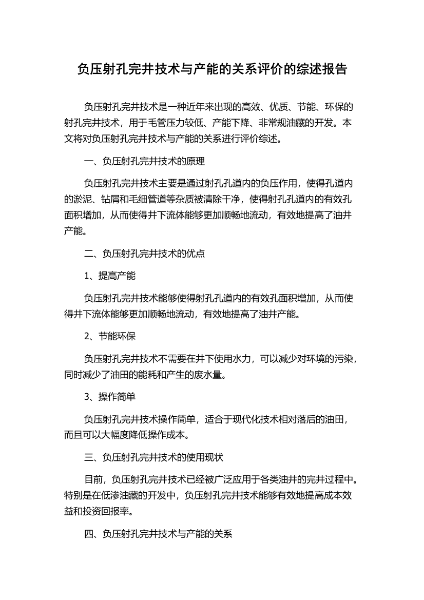 负压射孔完井技术与产能的关系评价的综述报告