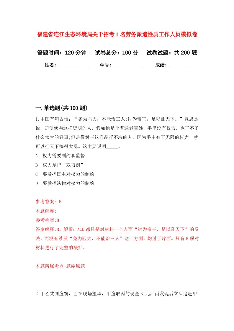 福建省连江生态环境局关于招考1名劳务派遣性质工作人员强化训练卷第5卷