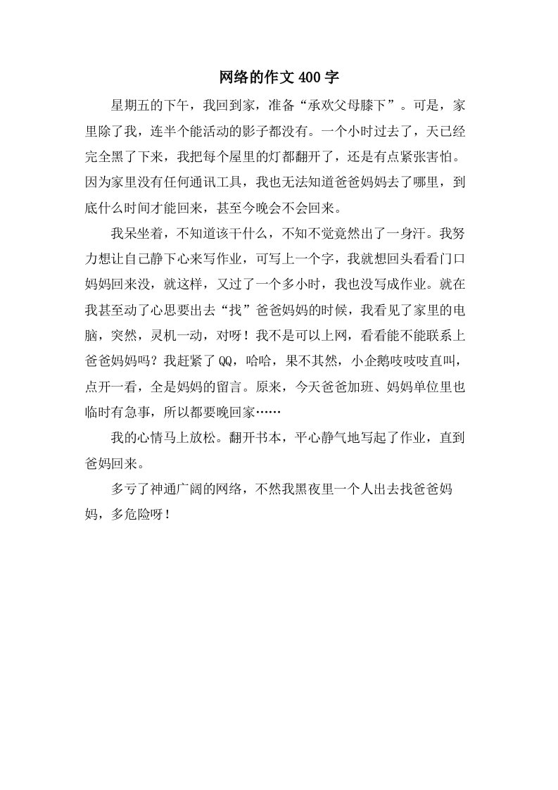 网络的作文400字