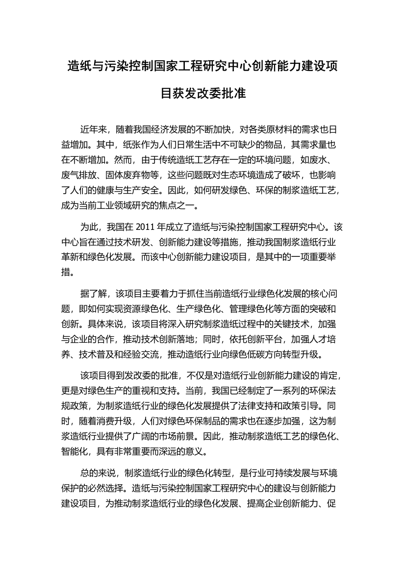 造纸与污染控制国家工程研究中心创新能力建设项目获发改委批准