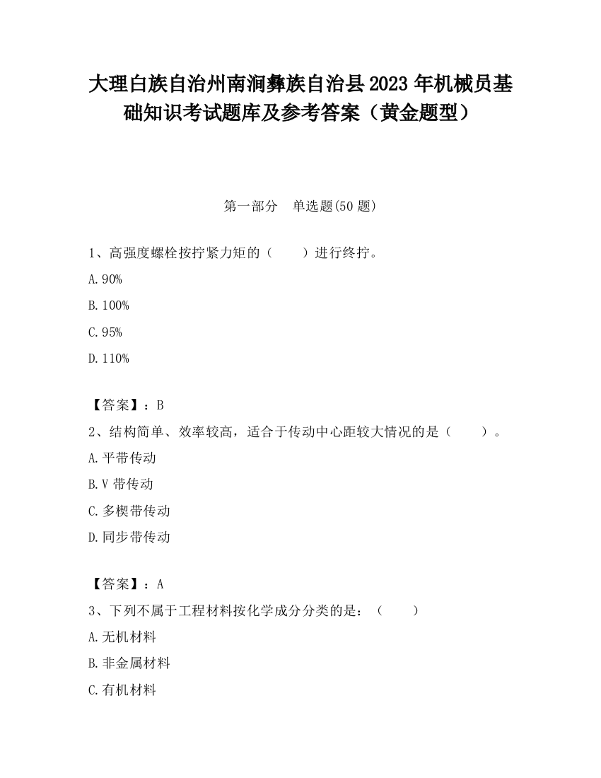 大理白族自治州南涧彝族自治县2023年机械员基础知识考试题库及参考答案（黄金题型）