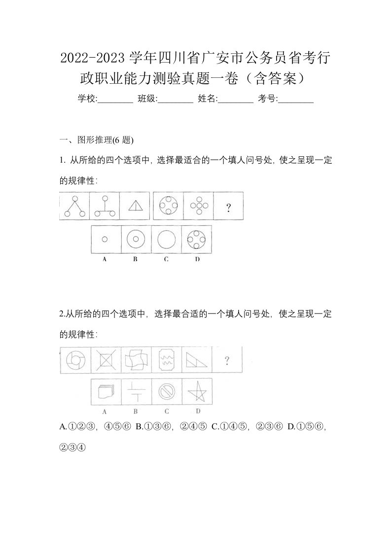 2022-2023学年四川省广安市公务员省考行政职业能力测验真题一卷含答案