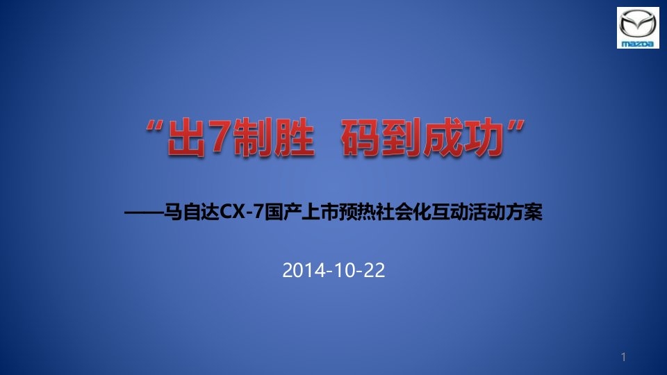 【出7制胜，码到成功】马自达CX-7国产汽车上市预热社会化互动活动方案