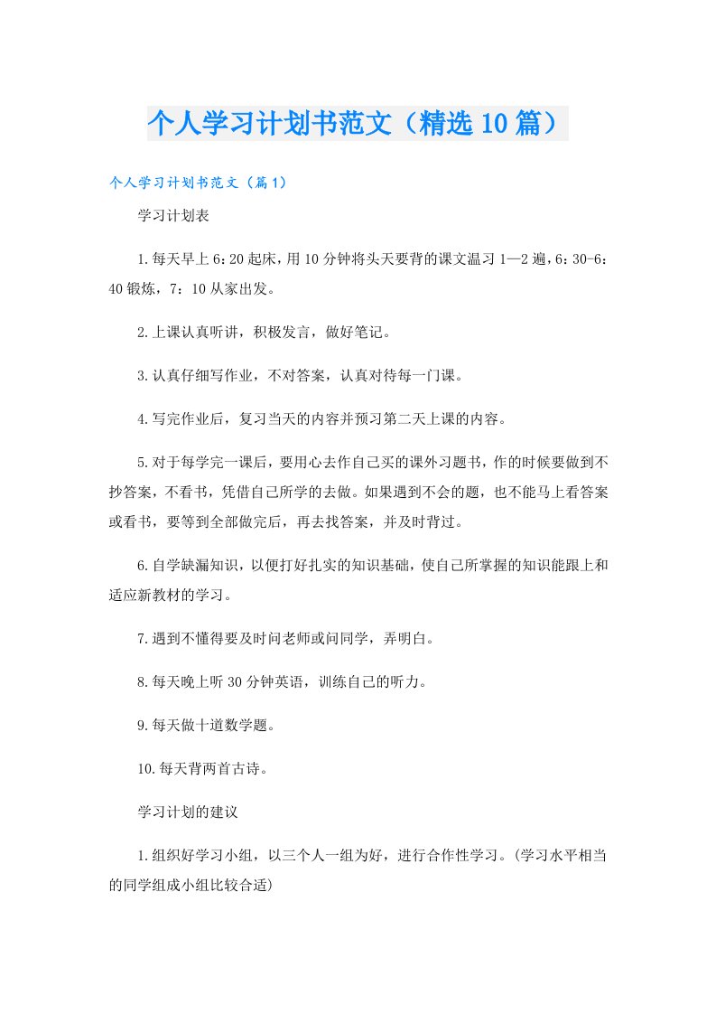 个人学习计划书范文（精选10篇）