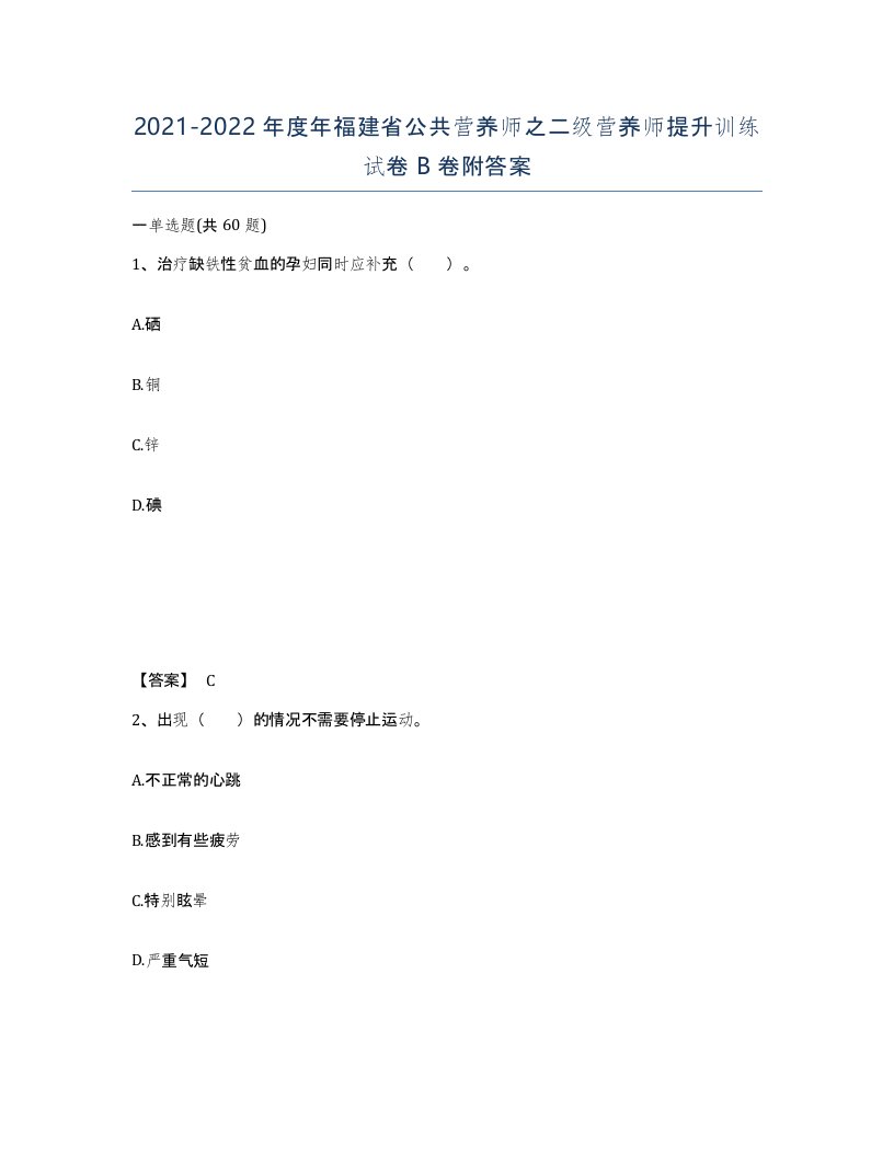 2021-2022年度年福建省公共营养师之二级营养师提升训练试卷B卷附答案