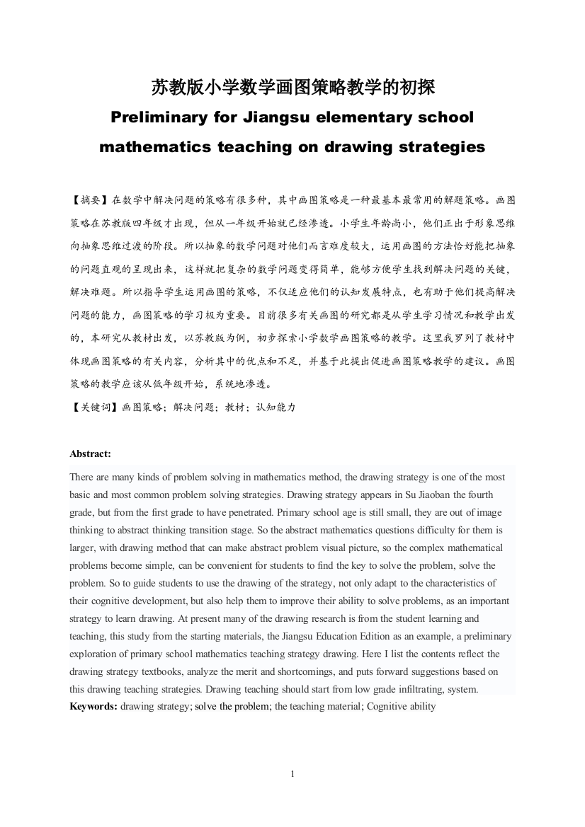 苏教版小学数学画图策略教学的初探本科论文