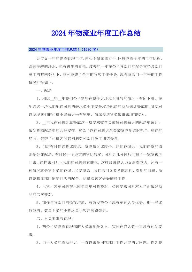 （可编辑）2024年物流业年度工作总结