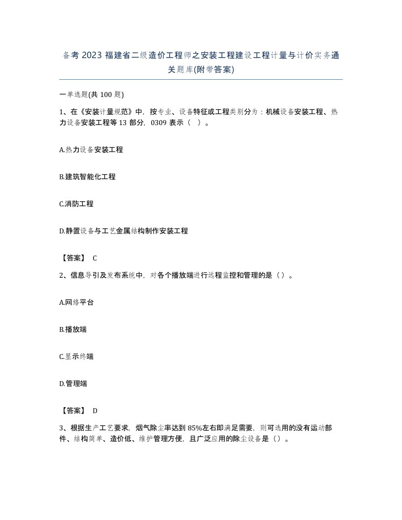 备考2023福建省二级造价工程师之安装工程建设工程计量与计价实务通关题库附带答案