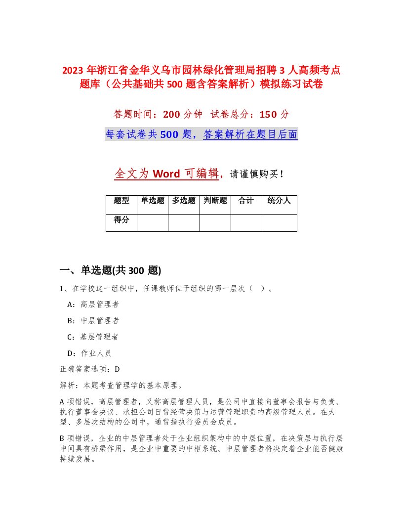 2023年浙江省金华义乌市园林绿化管理局招聘3人高频考点题库公共基础共500题含答案解析模拟练习试卷