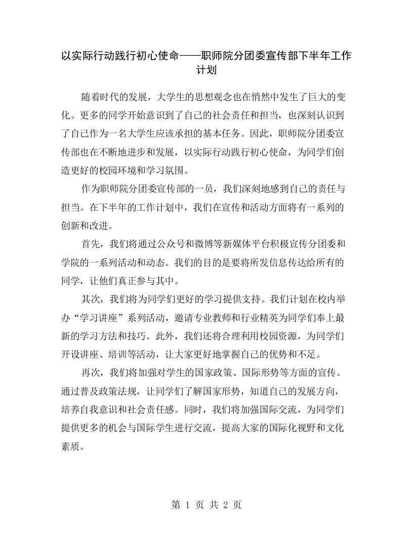 以实际行动践行初心使命——职师院分团委宣传部下半年工作计划