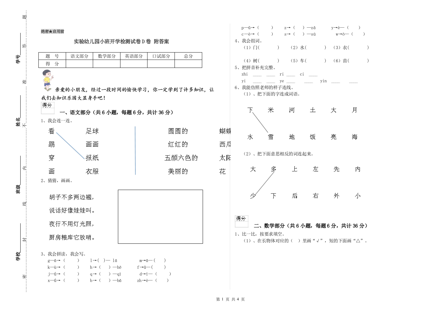 实验幼儿园小班开学检测试卷D卷-附答案