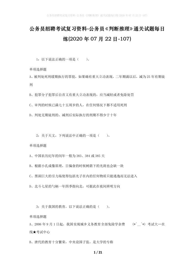 公务员招聘考试复习资料-公务员判断推理通关试题每日练2020年07月22日-107_1