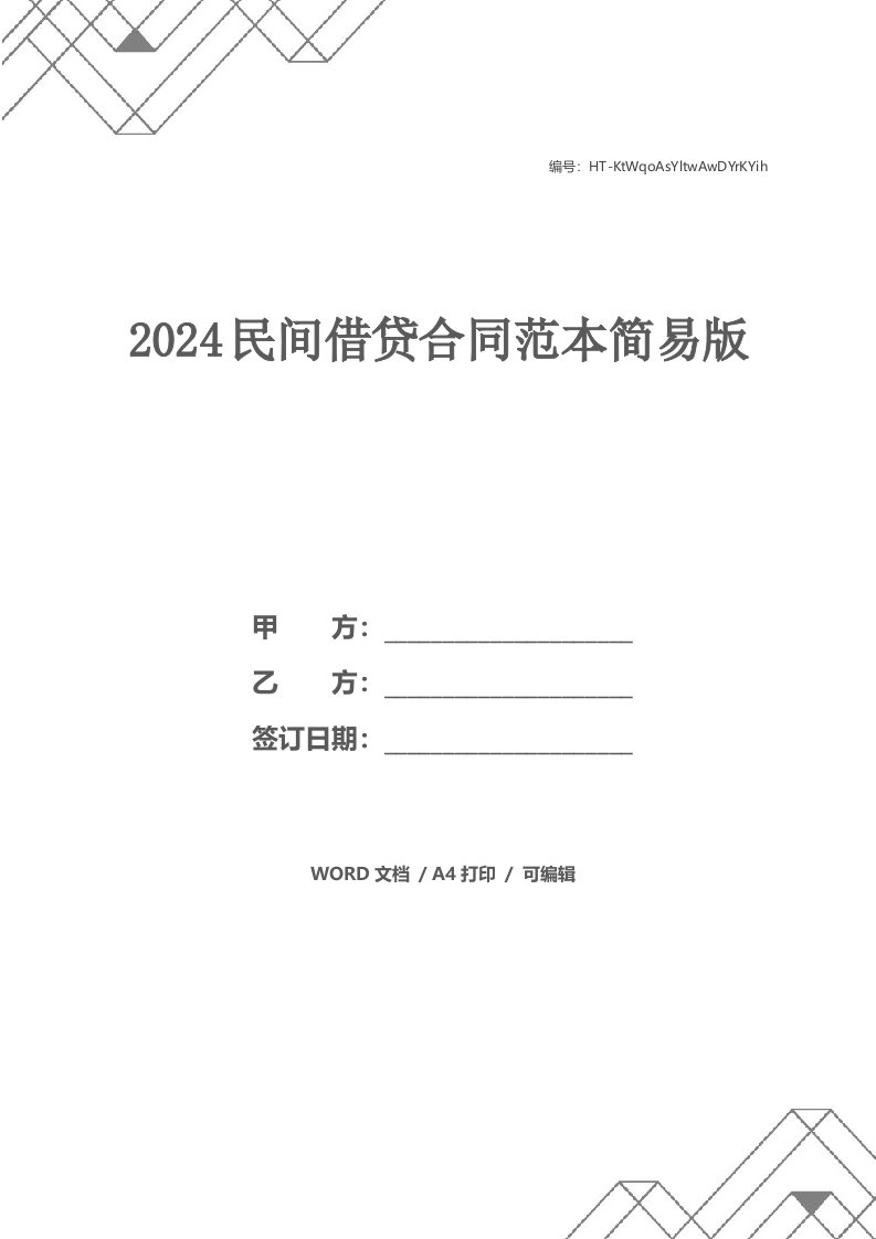 2024民间借贷合同范本简易版