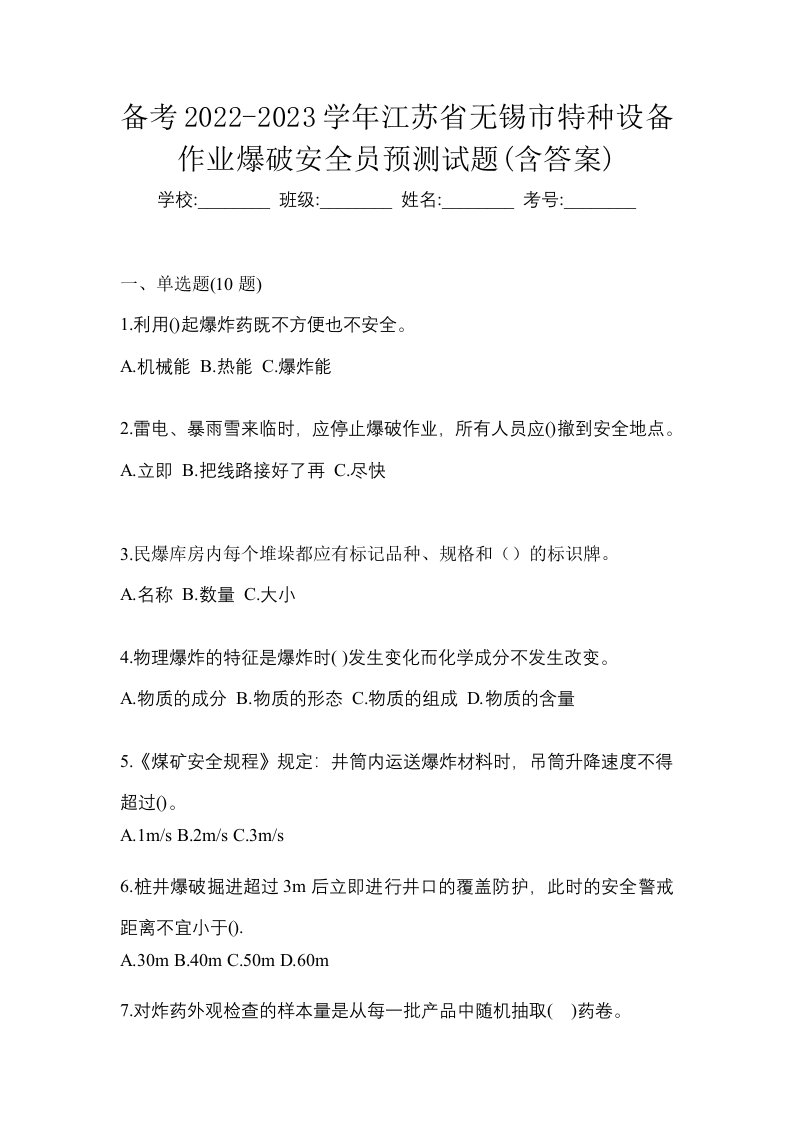 备考2022-2023学年江苏省无锡市特种设备作业爆破安全员预测试题含答案