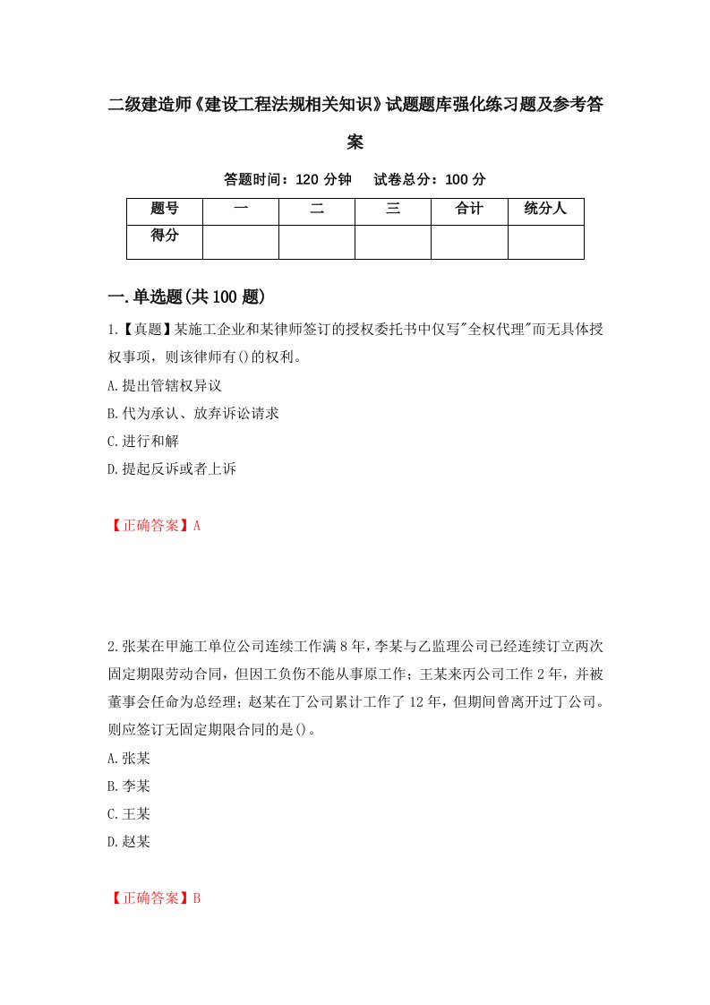 二级建造师建设工程法规相关知识试题题库强化练习题及参考答案46