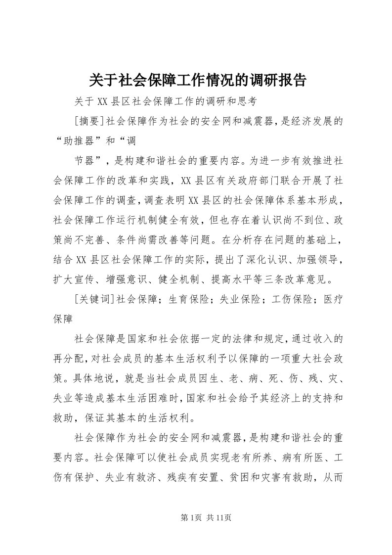 3关于社会保障工作情况的调研报告