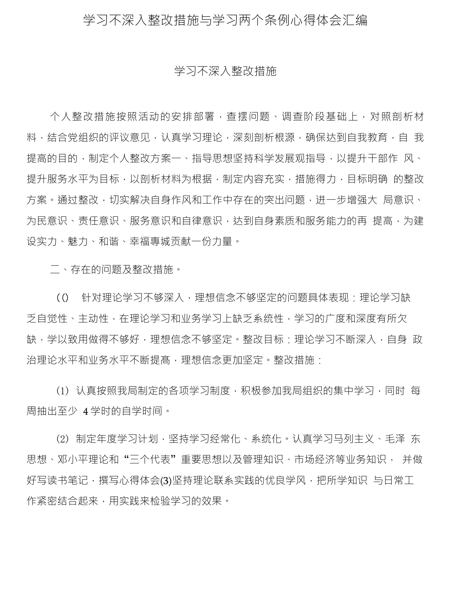 学习不深入整改措施与学习两个条例心得体会汇编