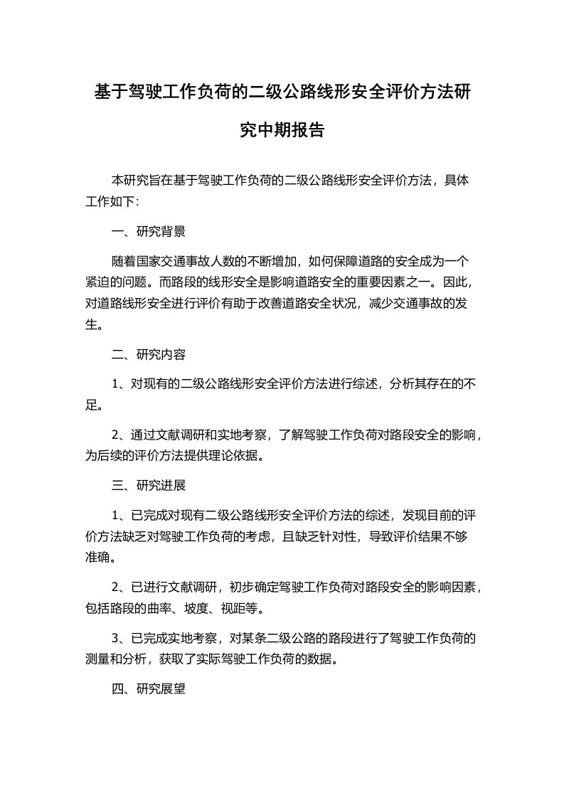 基于驾驶工作负荷的二级公路线形安全评价方法研究中期报告