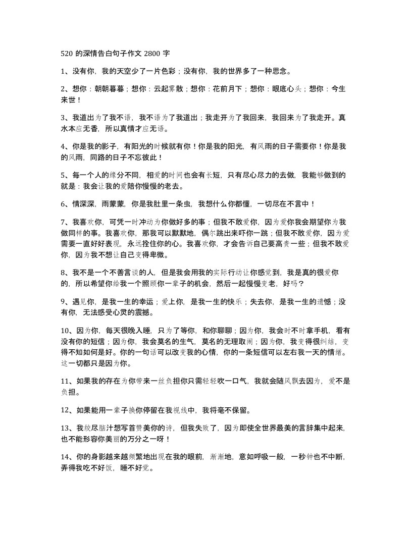 520的深情告白句子作文2800字