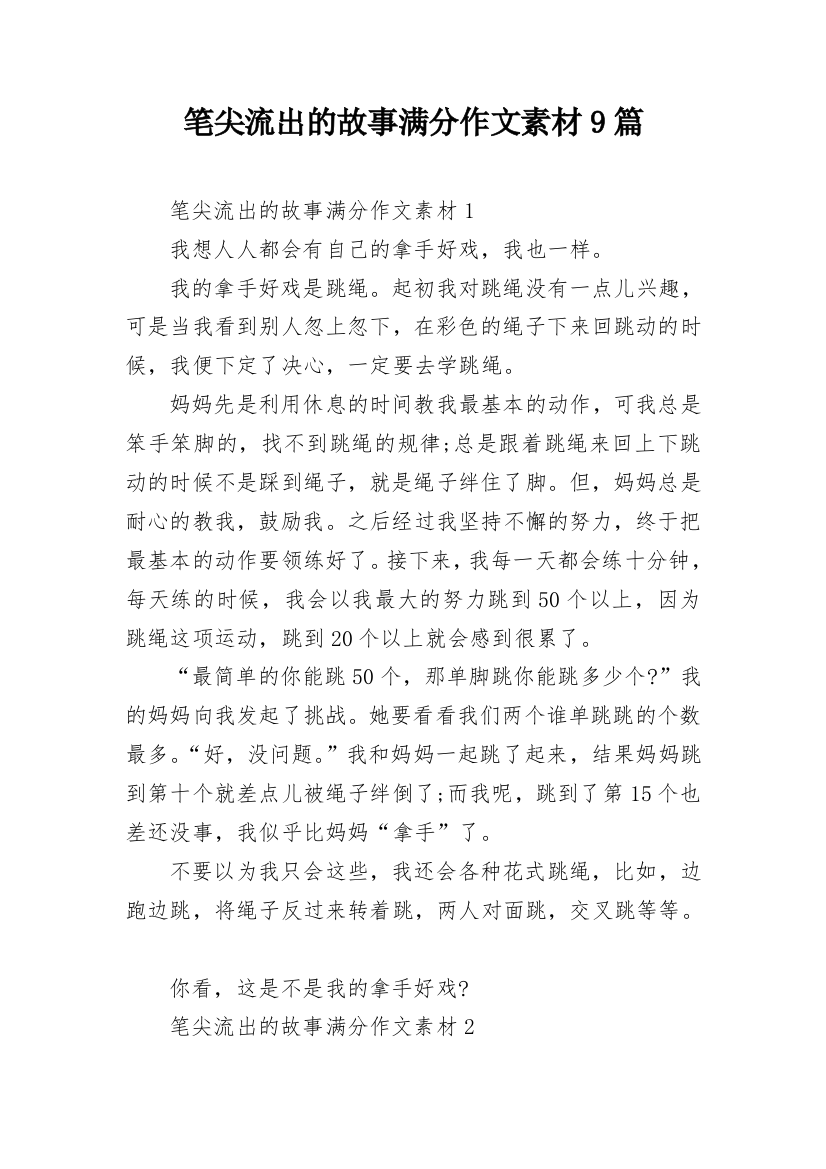 笔尖流出的故事满分作文素材9篇