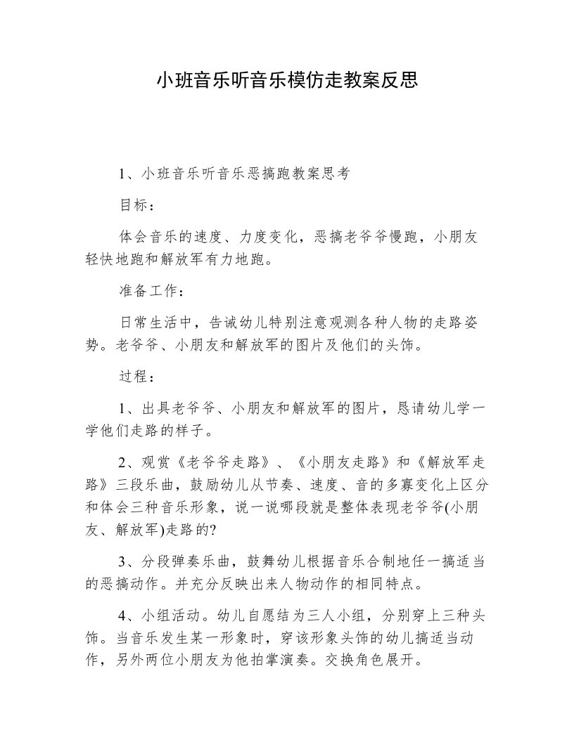 小班音乐听音乐模仿走教案反思