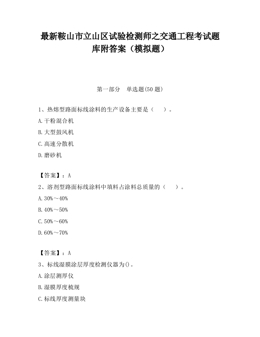 最新鞍山市立山区试验检测师之交通工程考试题库附答案（模拟题）