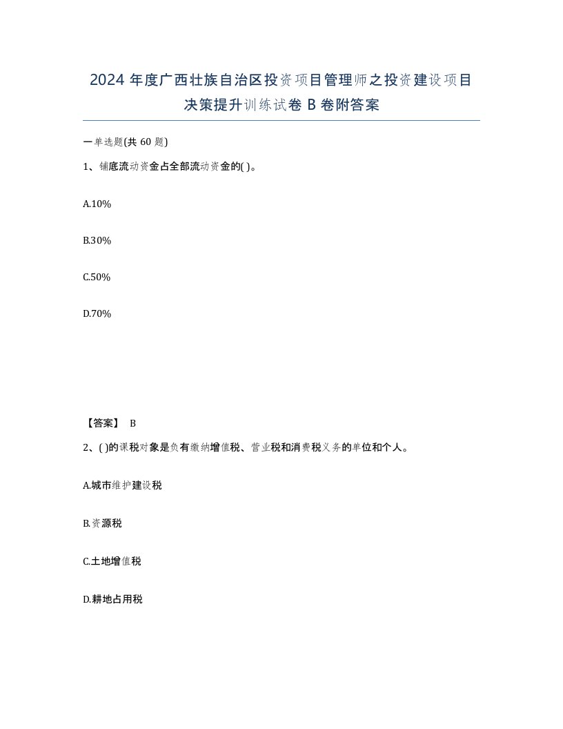 2024年度广西壮族自治区投资项目管理师之投资建设项目决策提升训练试卷B卷附答案