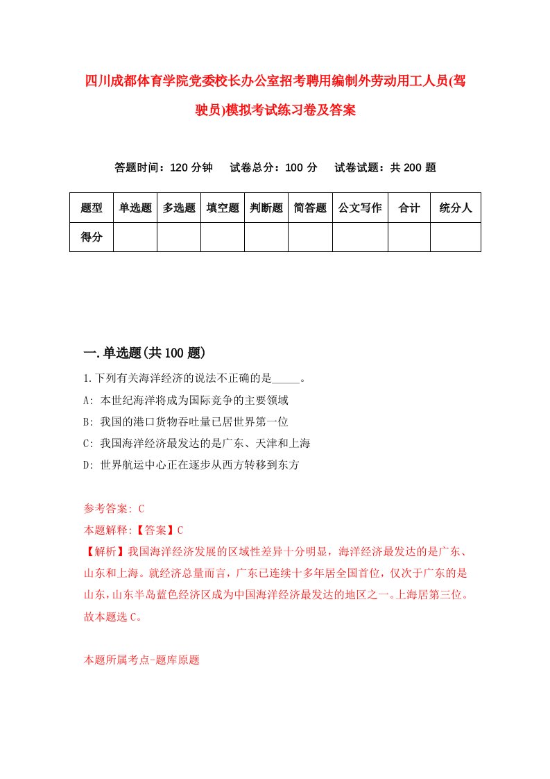 四川成都体育学院党委校长办公室招考聘用编制外劳动用工人员驾驶员模拟考试练习卷及答案第5次