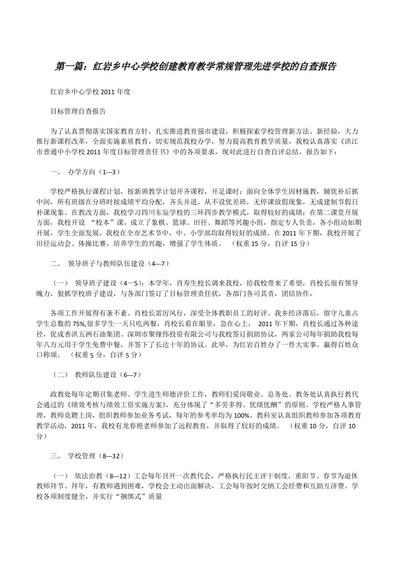 红岩乡中心学校创建教育教学常规管理先进学校的自查报告[修改版]