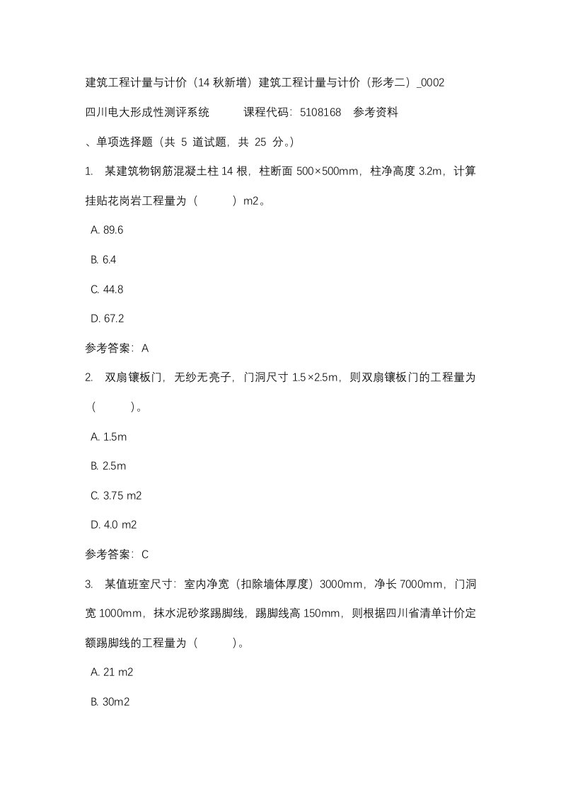 四川电大建筑工程计量与计价14秋新增建筑工程计量与计价形考二_0002(课程号：5108168)参考资料【整理版】