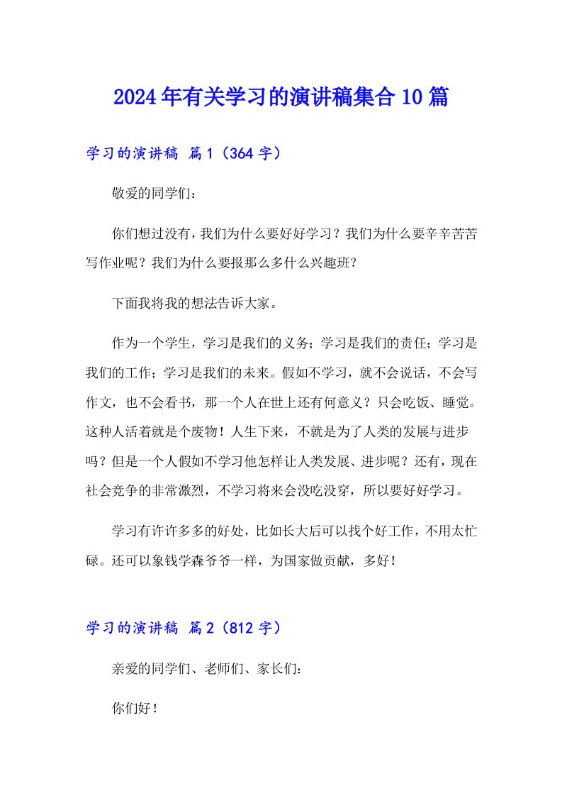 2024年有关学习的演讲稿集合10篇