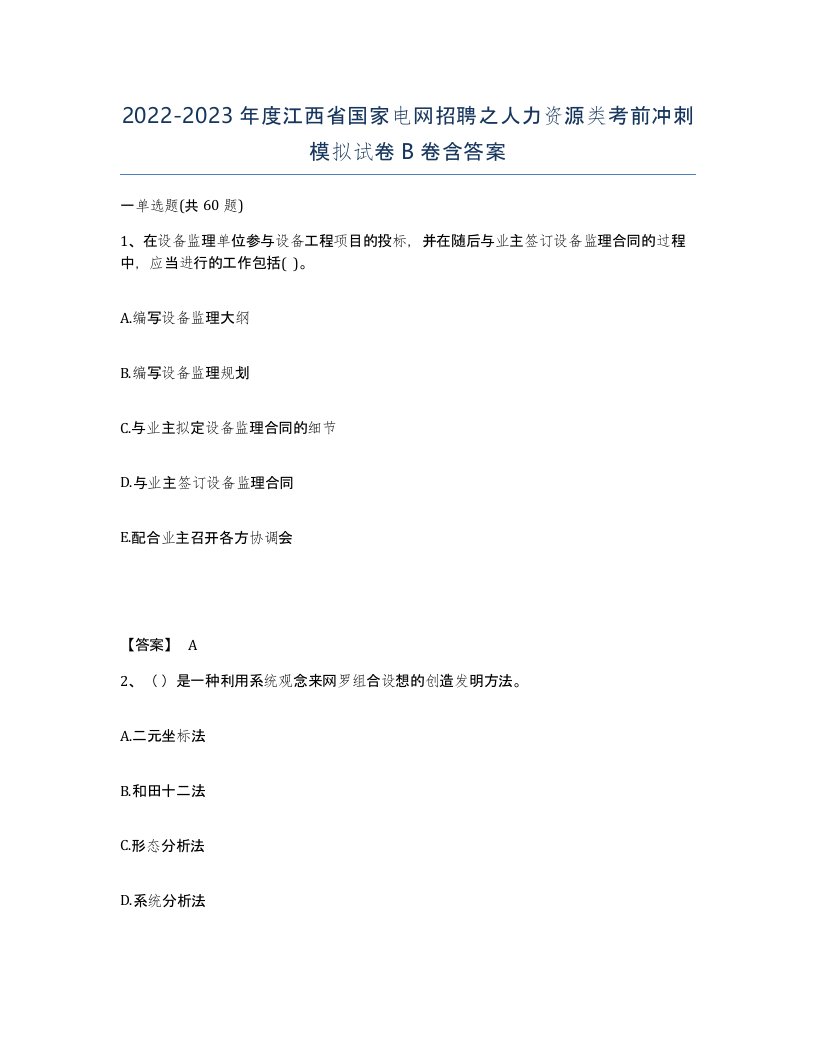 2022-2023年度江西省国家电网招聘之人力资源类考前冲刺模拟试卷B卷含答案