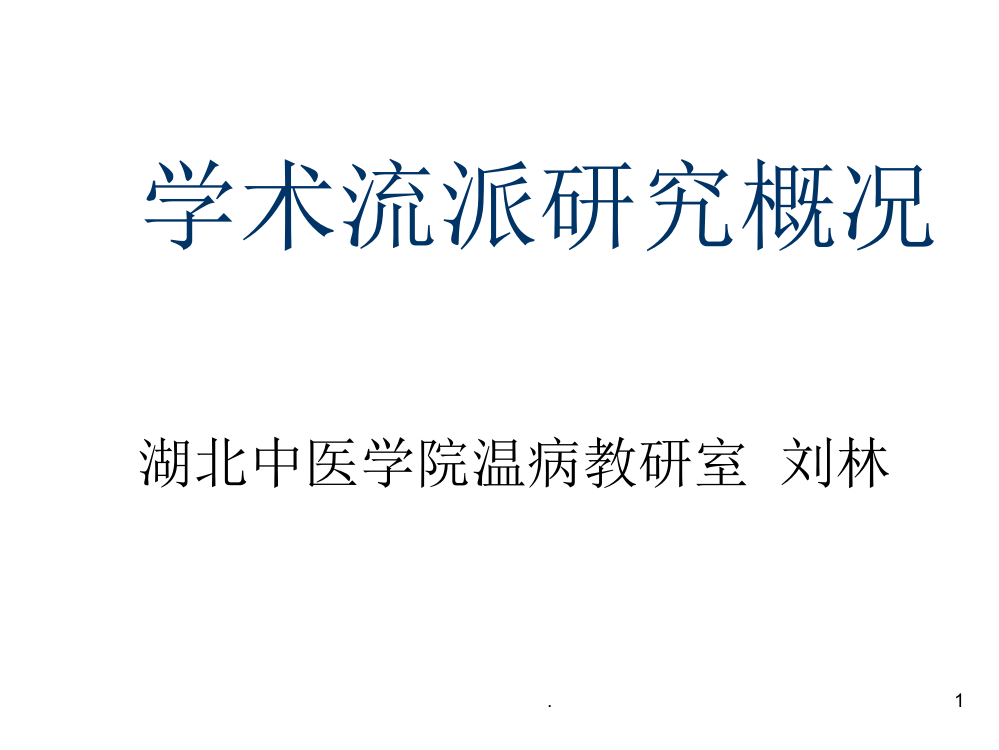 学术流派研究概况PPT课件