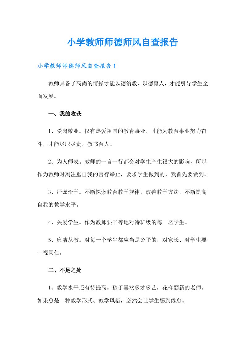 （word版）小学教师师德师风自查报告