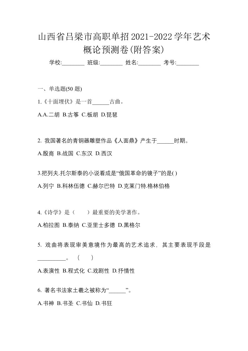 山西省吕梁市高职单招2021-2022学年艺术概论预测卷附答案