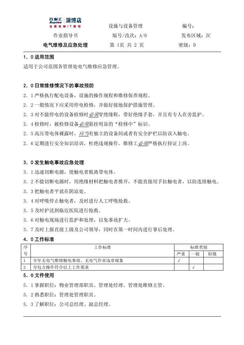 电气维修及应急处理作业指导书