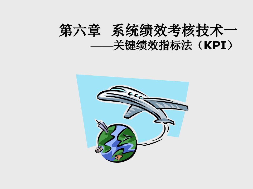 KPI绩效指标-绩效管理之系统绩效考核技术关键绩效指标法KPI