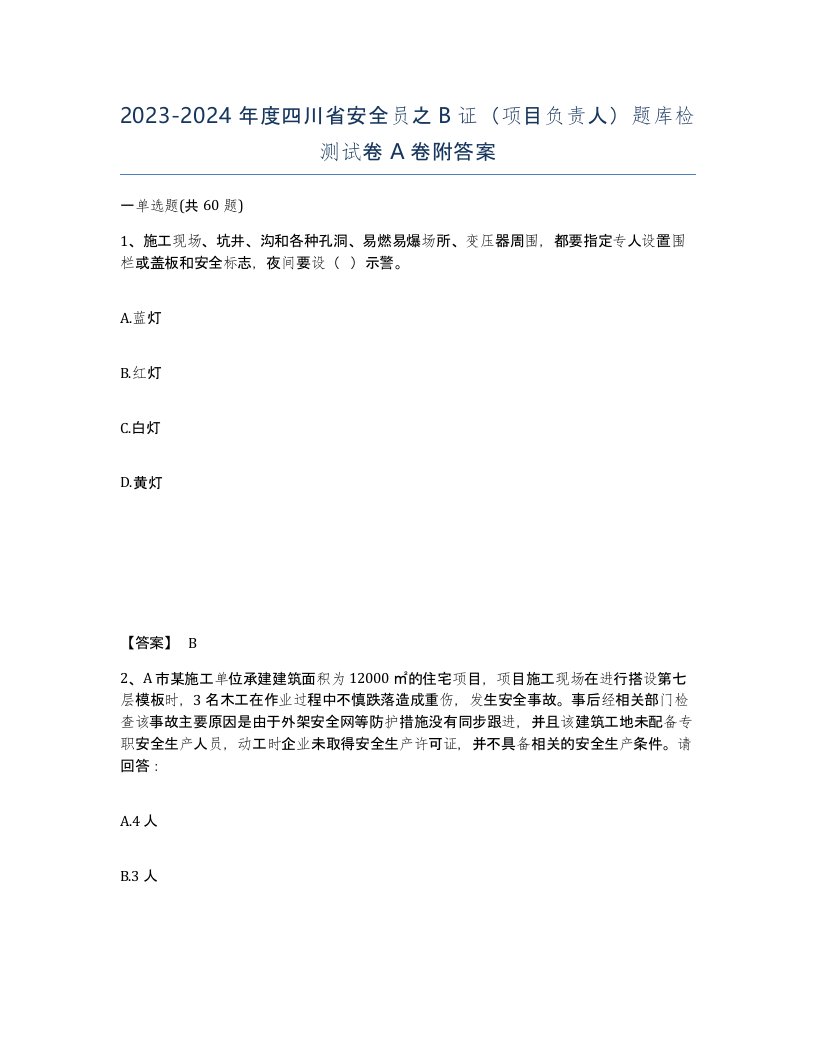 2023-2024年度四川省安全员之B证项目负责人题库检测试卷A卷附答案