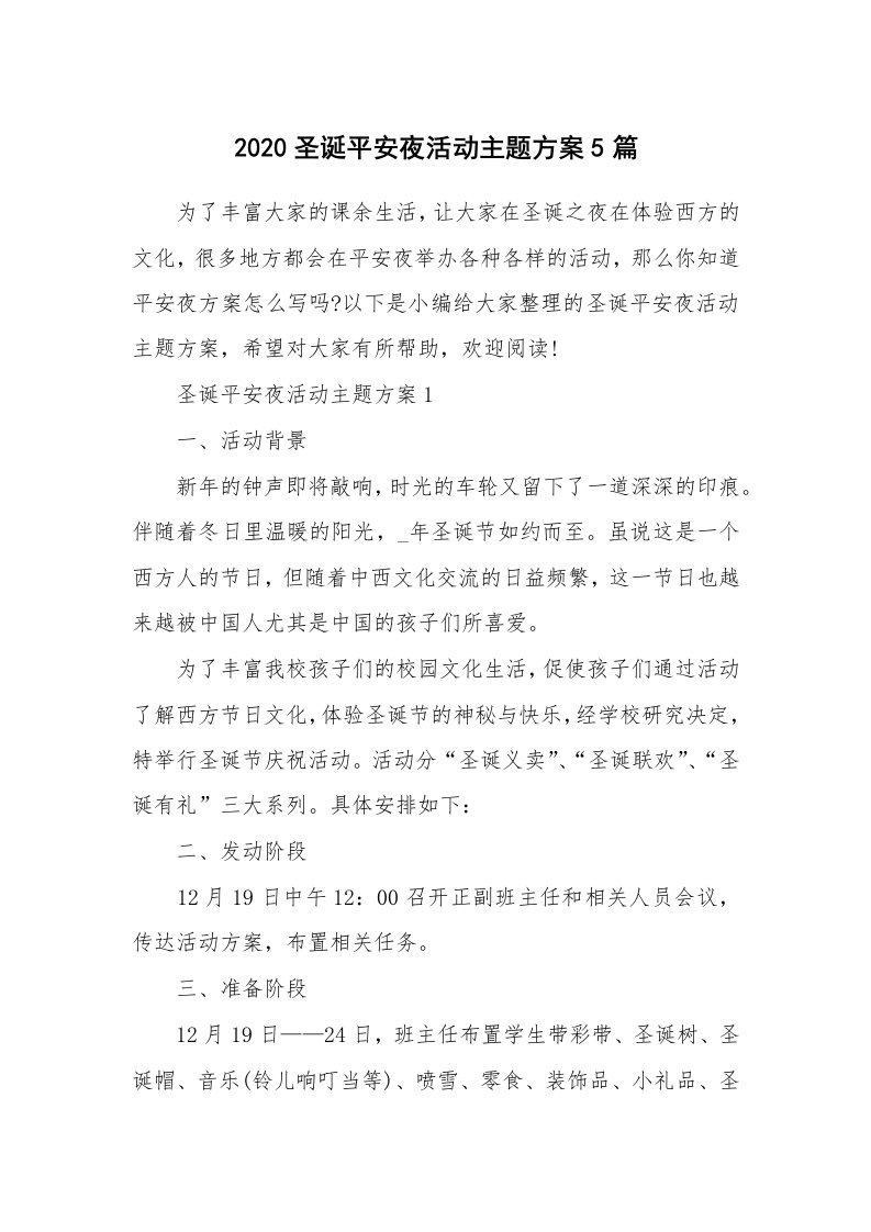 办公文秘_2020圣诞平安夜活动主题方案5篇