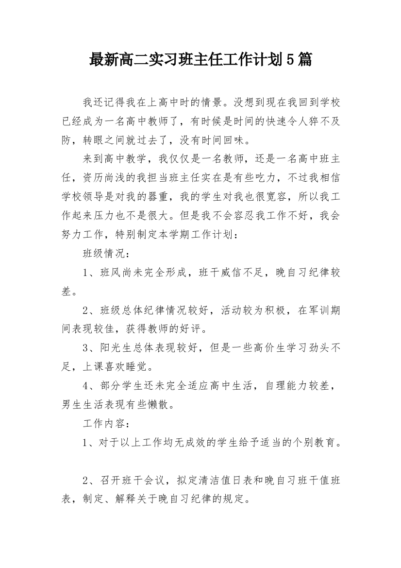 最新高二实习班主任工作计划5篇