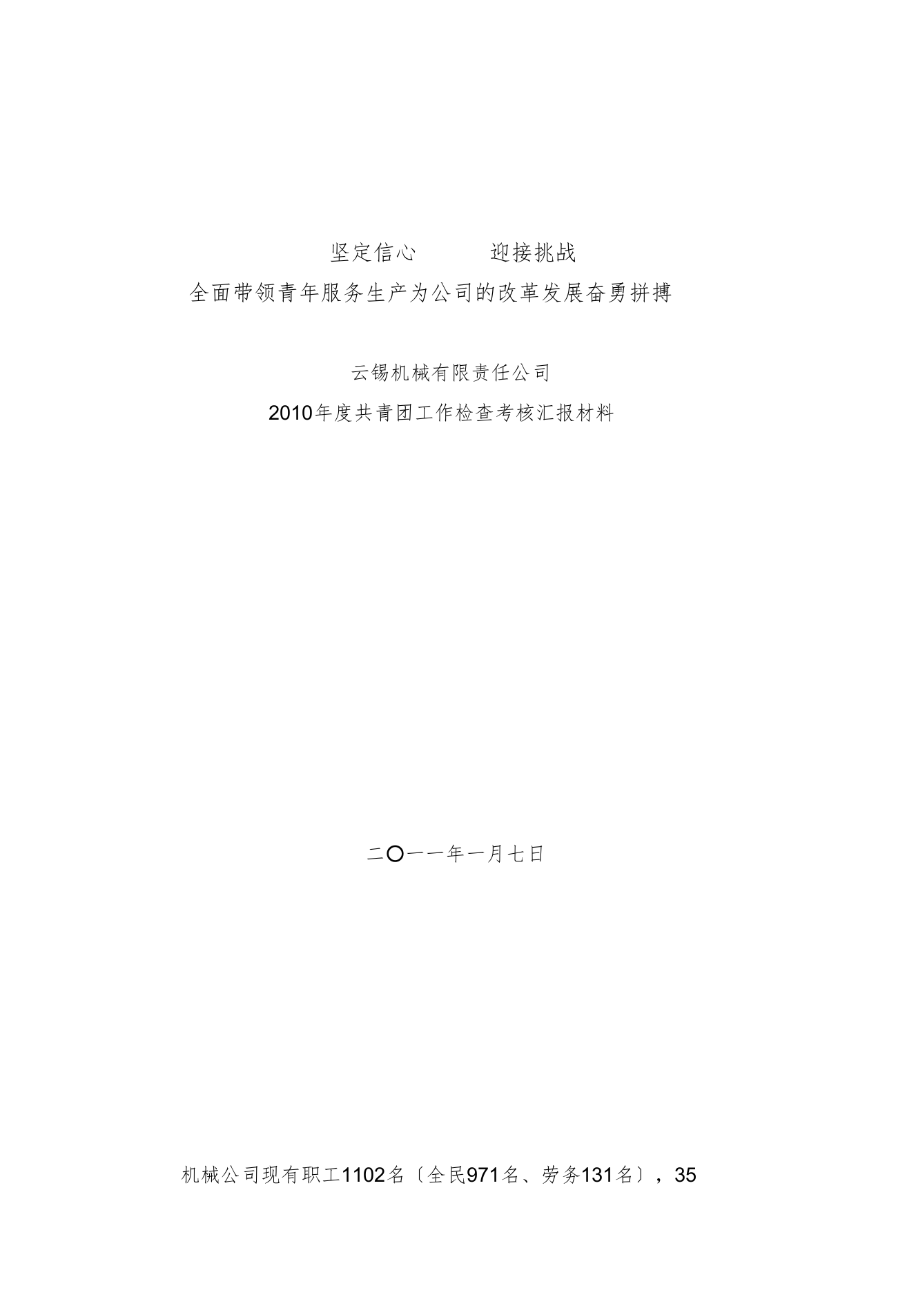 团委互检(机械公司)汇报材料