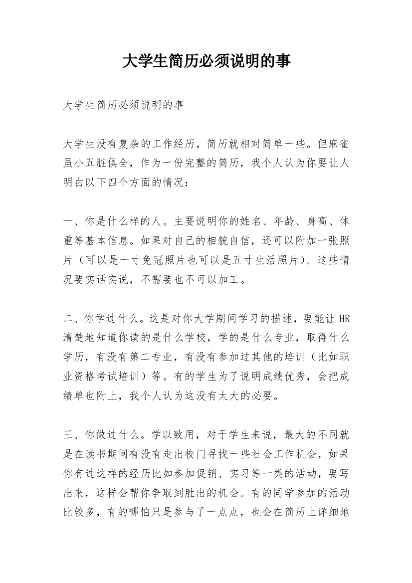 大学生简历必须说明的事