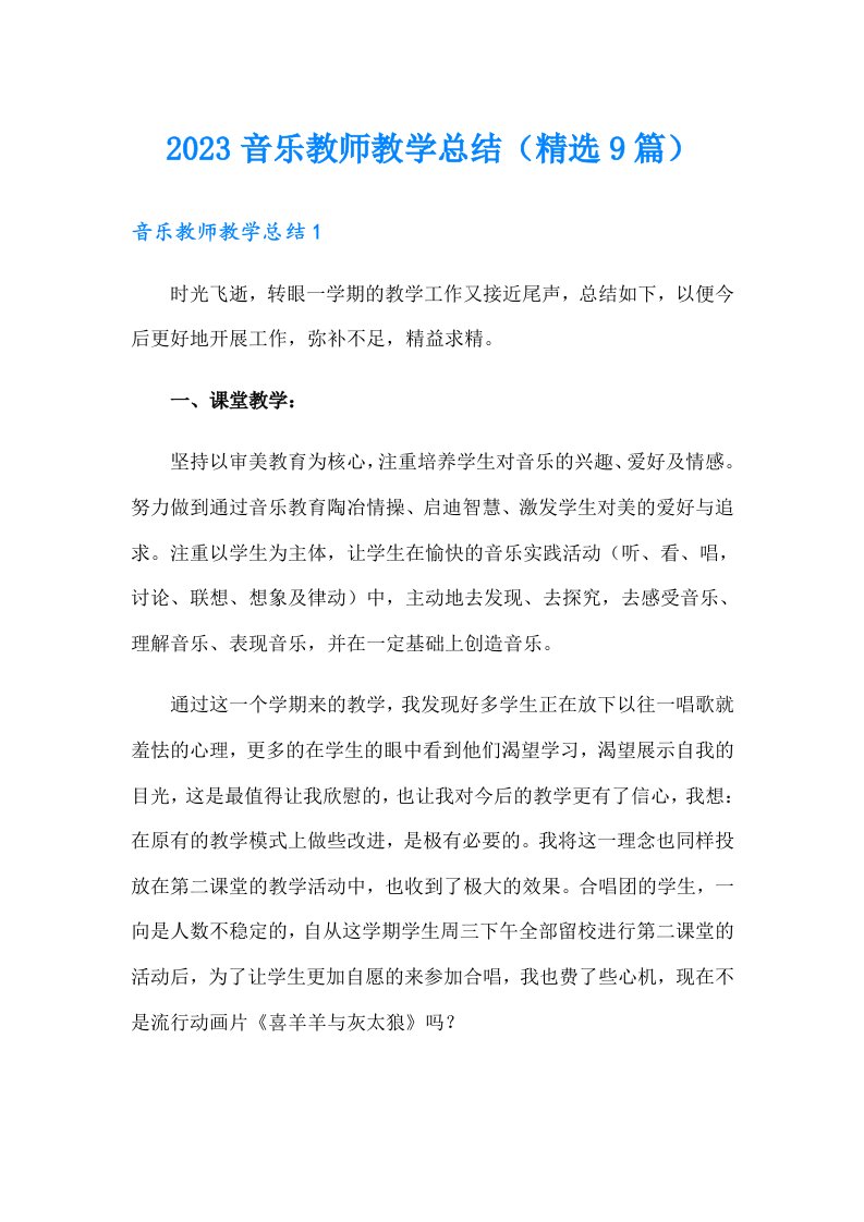 2023音乐教师教学总结（精选9篇）