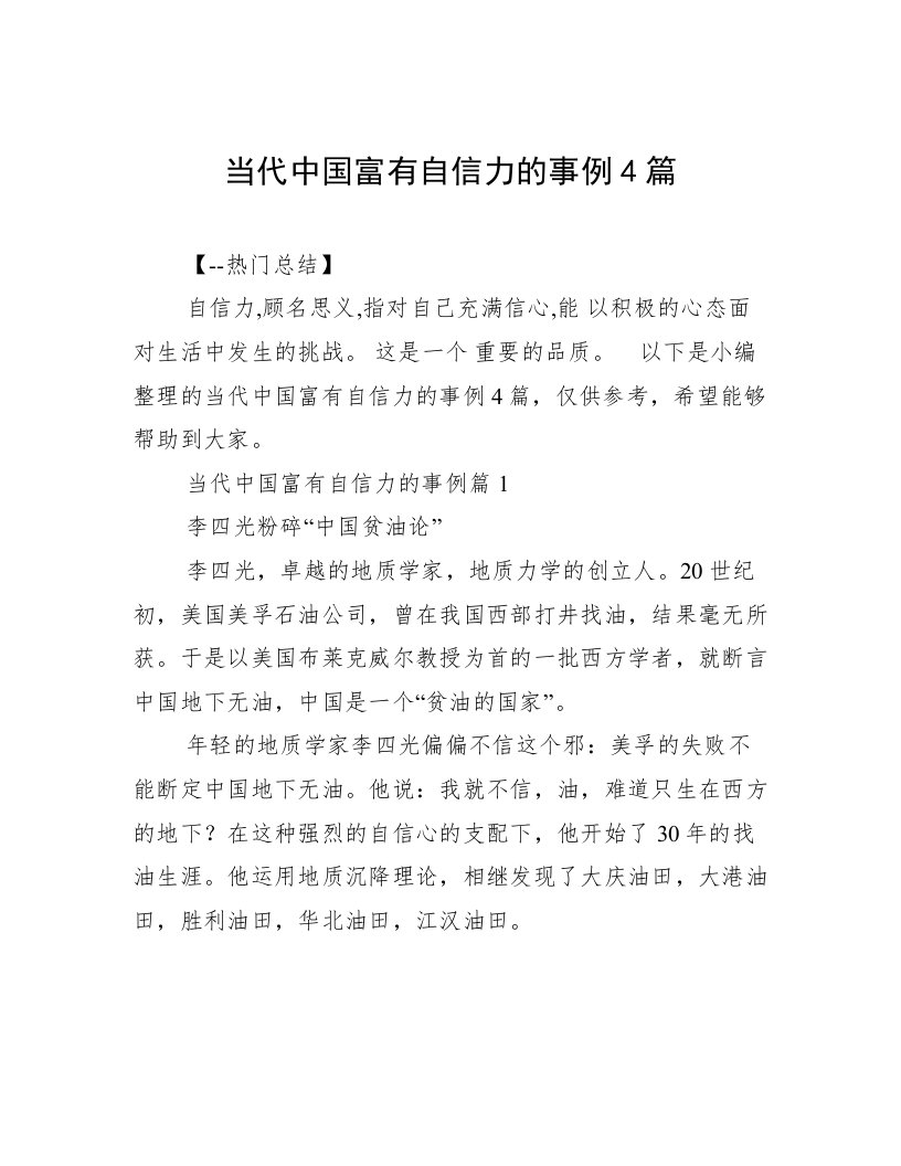 当代中国富有自信力的事例4篇