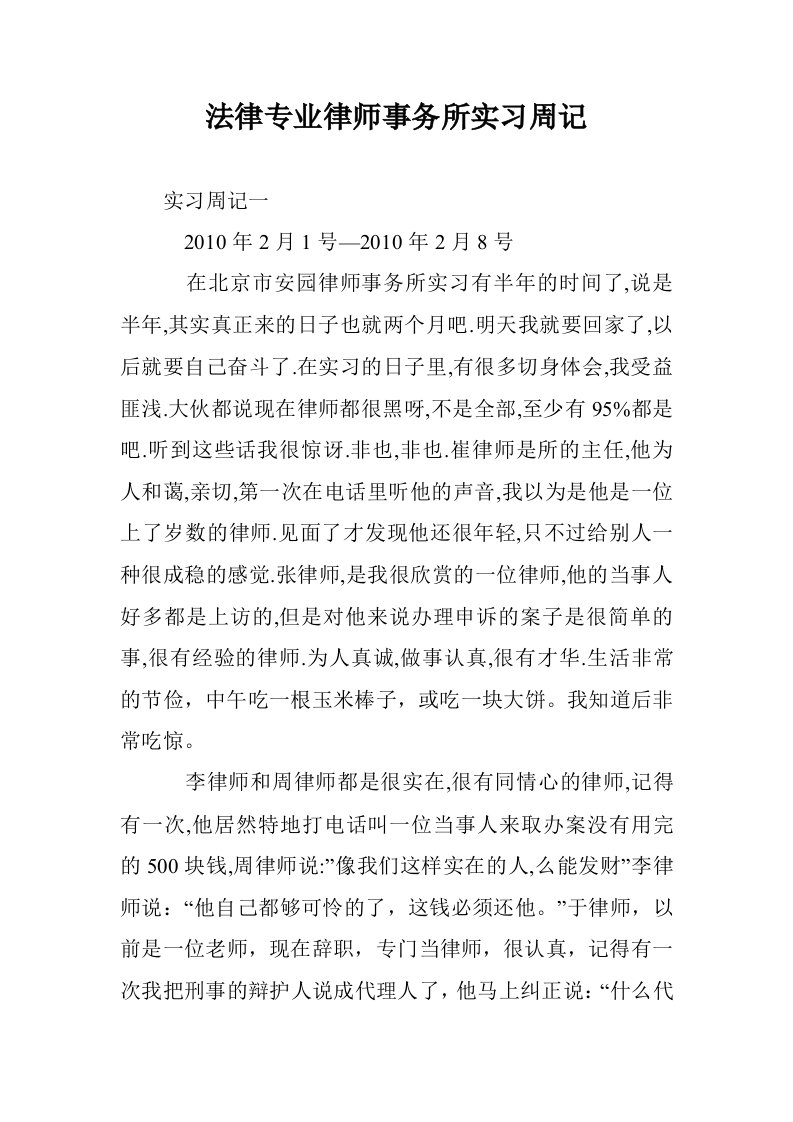 法律专业律师事务习周记