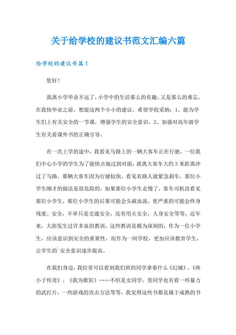 关于给学校的建议书范文汇编六篇