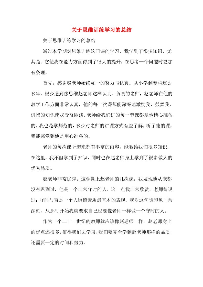 关于思维训练学习的总结