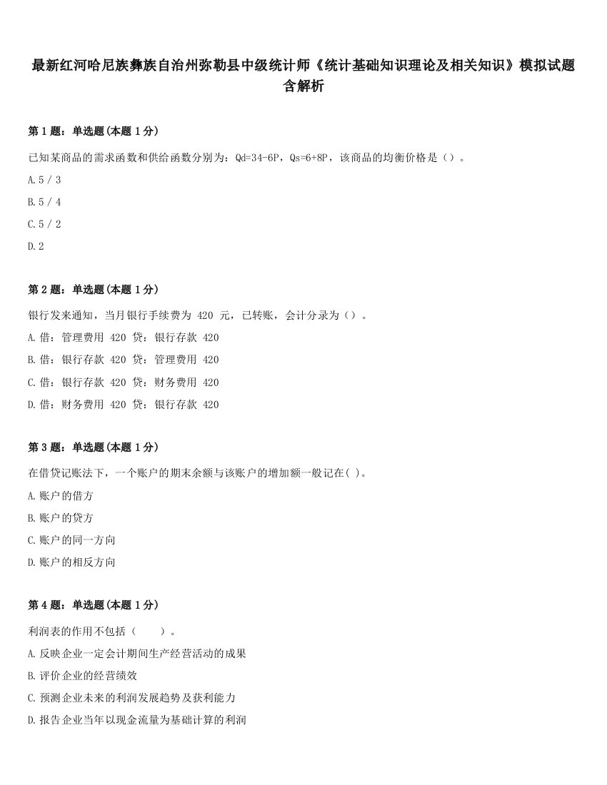 最新红河哈尼族彝族自治州弥勒县中级统计师《统计基础知识理论及相关知识》模拟试题含解析