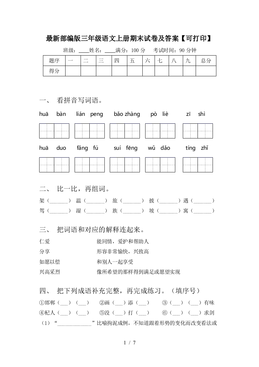 最新部编版三年级语文上册期末试卷及答案【可打印】